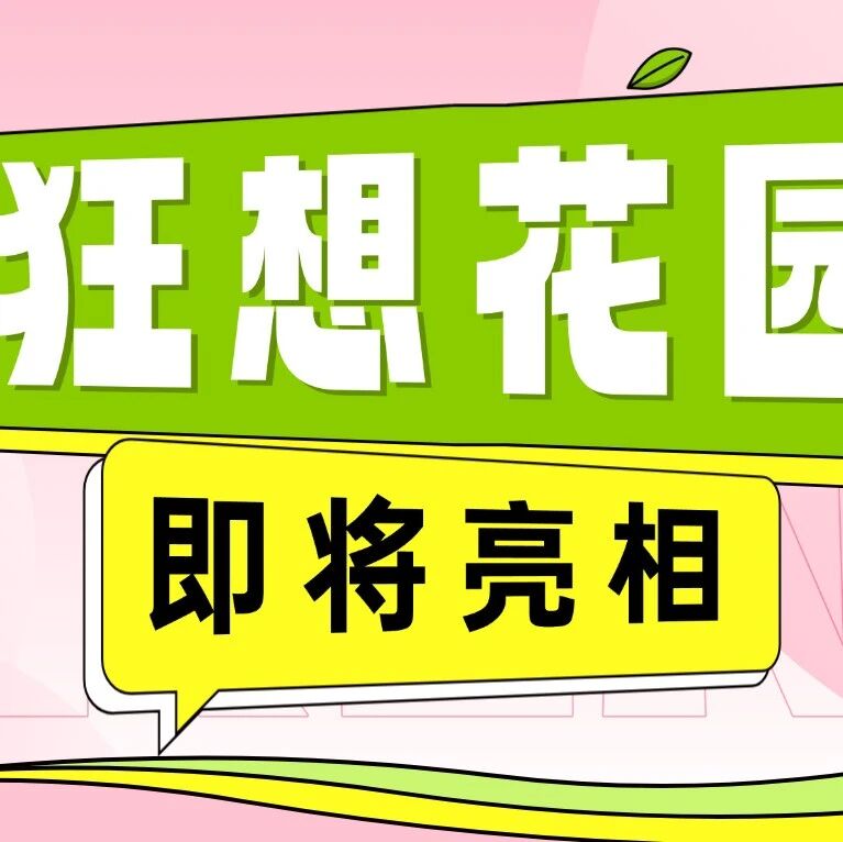 定了!狂想花园春日限时登场!