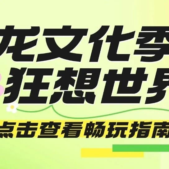 官宣!巨物天团驾到,2026文化季正式开启!