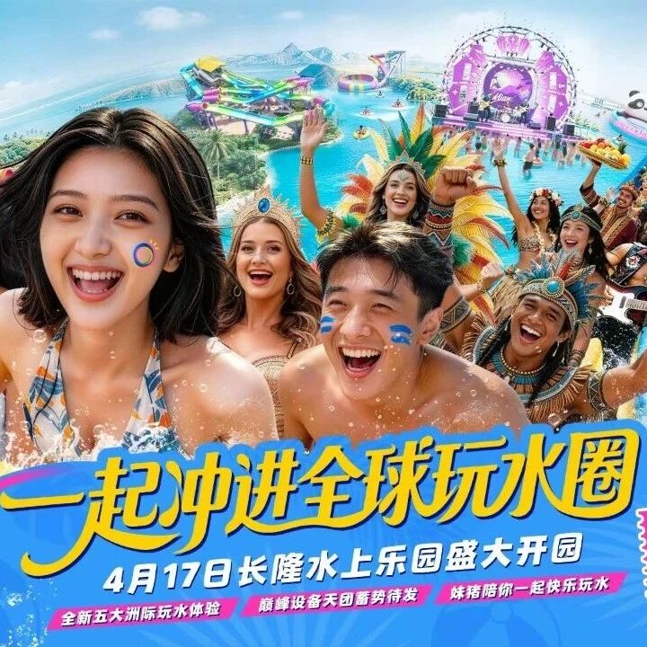 2026来长隆水上乐园一起冲进全球玩水圈!