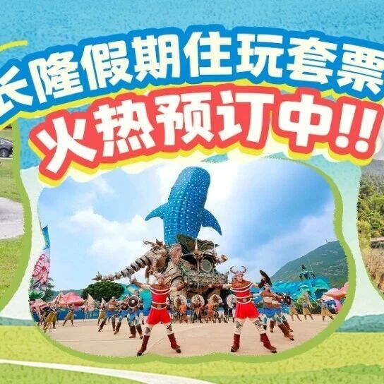房源紧张!长隆住玩套票火热预订中,假期遛娃省心省力!