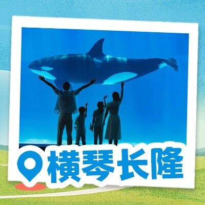 横琴长隆海洋国际音乐季火热进行中!快领专属福利→