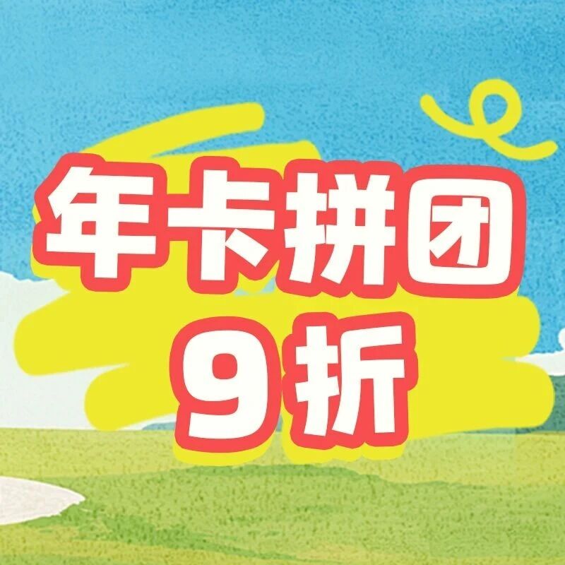 最后6天!长隆年卡拼团9折即将结束,全年通玩628元起!