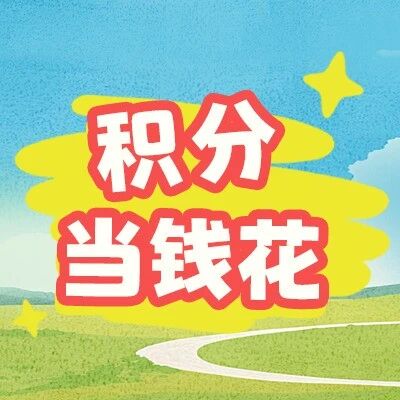 【周四会员日】省钱必看!积分至高2倍抵现,1000积分至高抵80元!