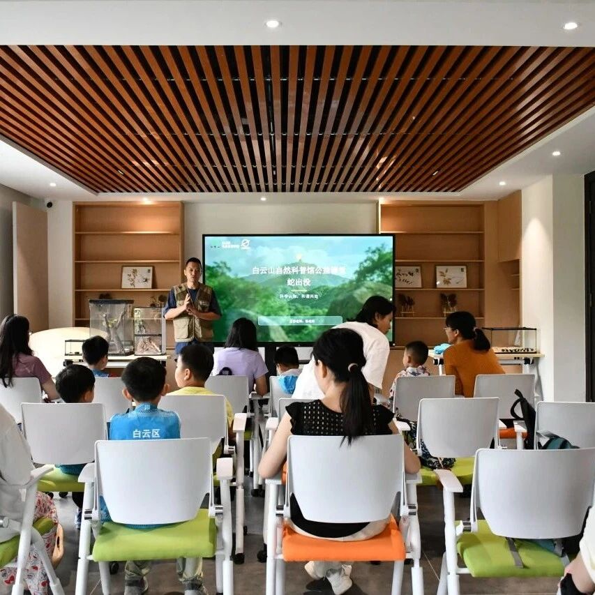 白云山蛇出没公益课堂圆满落幕|科学识蛇,与自然温柔共生