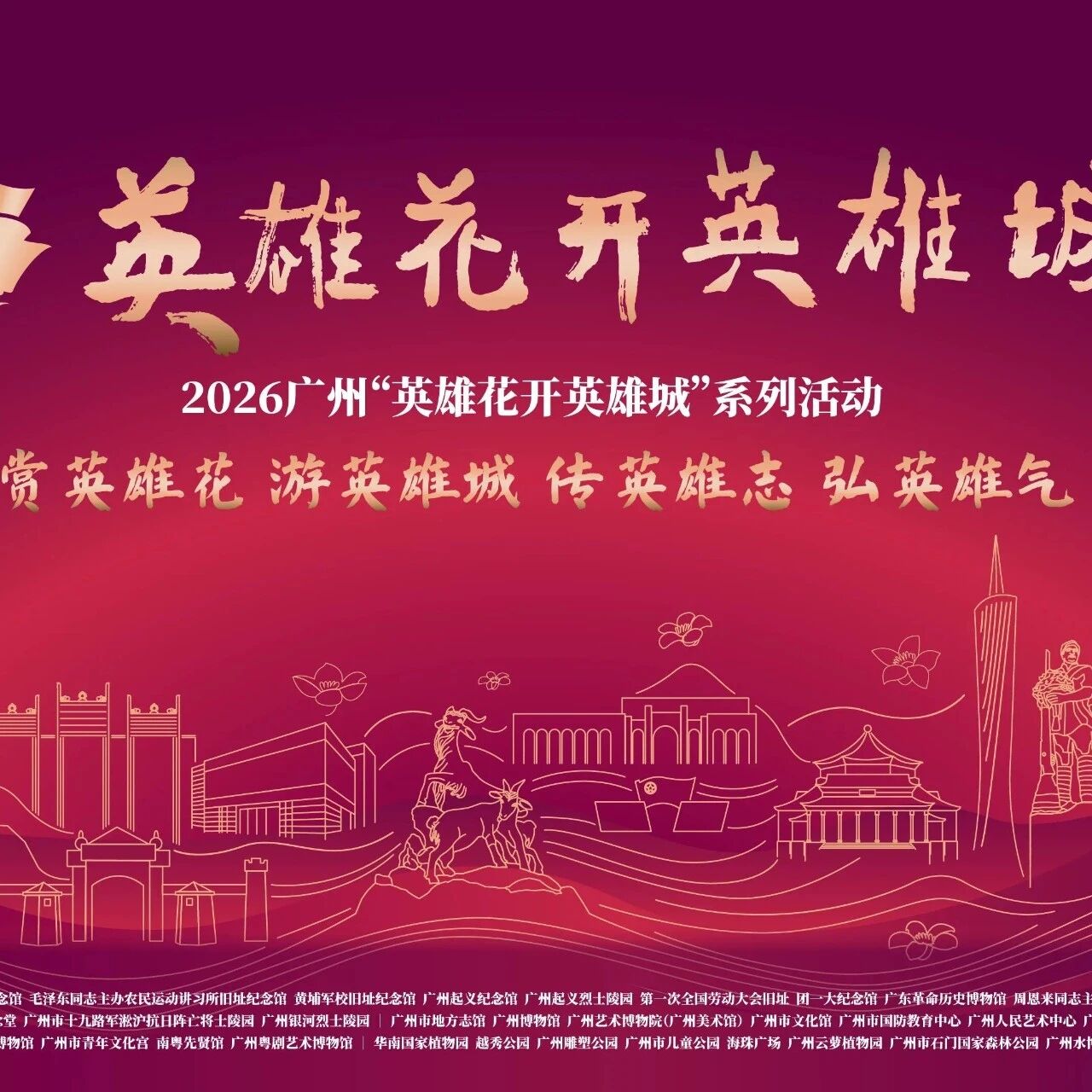 雕塑公园|“红棉映初心 英雄永相传”2026“英雄花开英雄城”红色文化系列活动本期精彩呈现