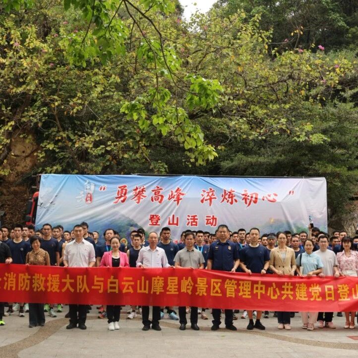 勇攀高峰淬初心 防火护航守青山 | 白云山摩星岭联合白云区消防救援大队开展主题党日活动