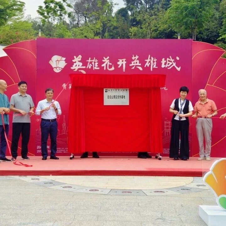 广州市美术家协会白云山景区创作基地在白云山云萝植物园正式揭牌