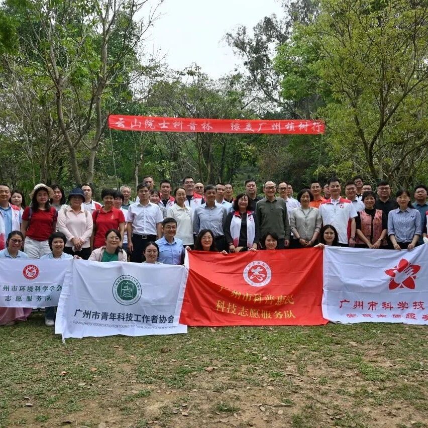 云山院士科普林 绿美广州植树行 ——市科学技术协会、市林业园林局在白云山明珠楼景区 联合开展植树主题党日活动