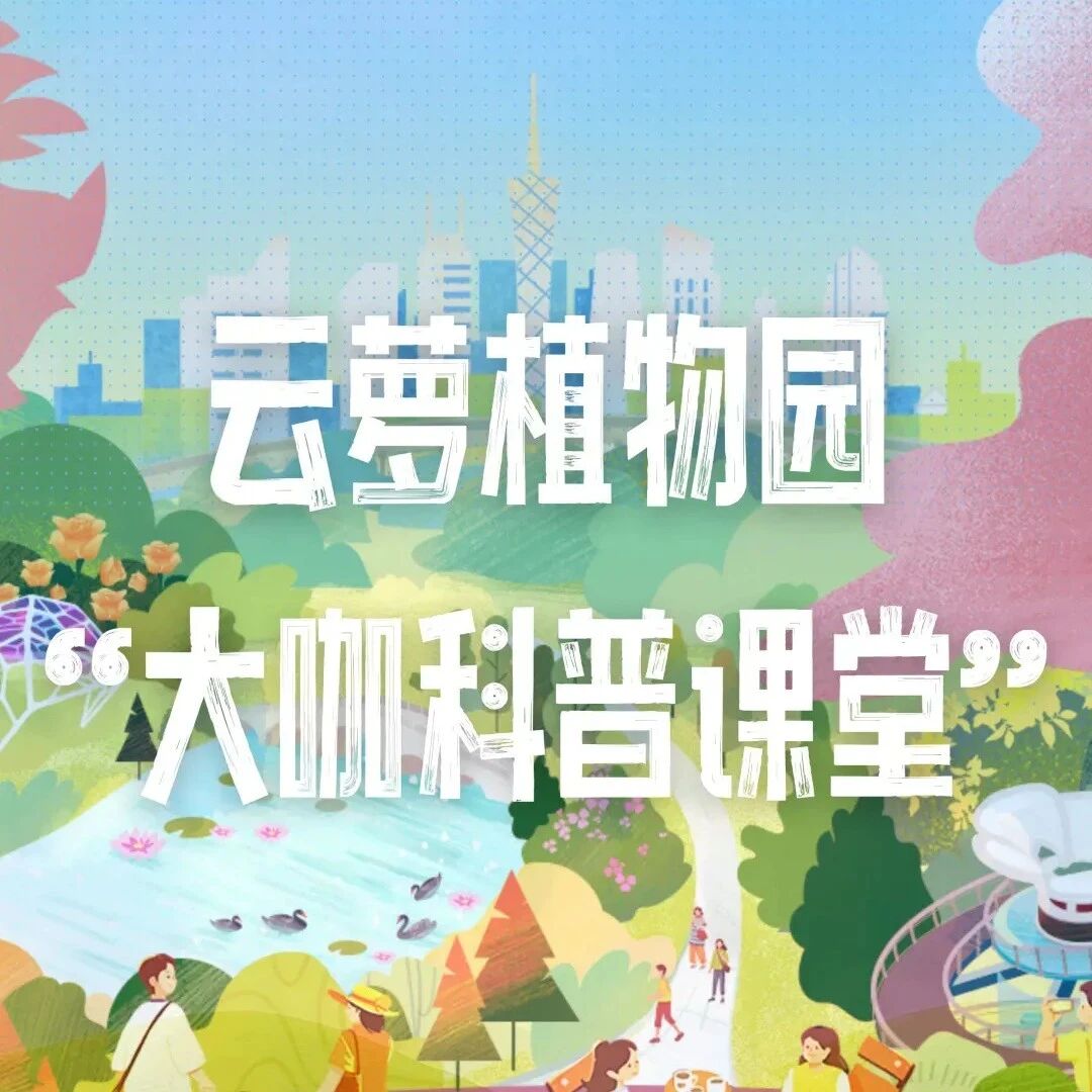 云萝植物园“大咖科普课堂”|这个周末继续开“花花”课