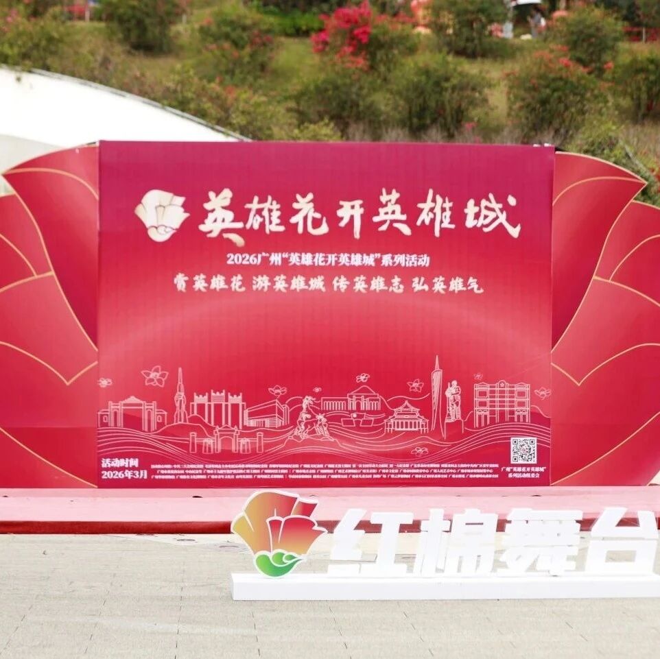 英雄花开英雄城 | 羊城三月木棉红,少年声声颂英雄
