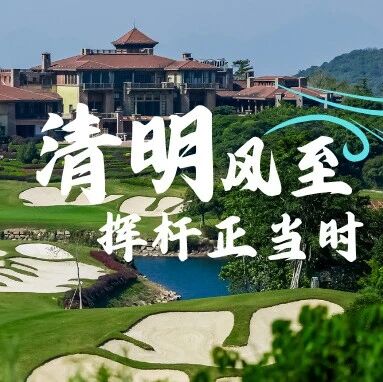 清明风至,挥杆正当时 | 云海谷清明假期专属礼遇已上线