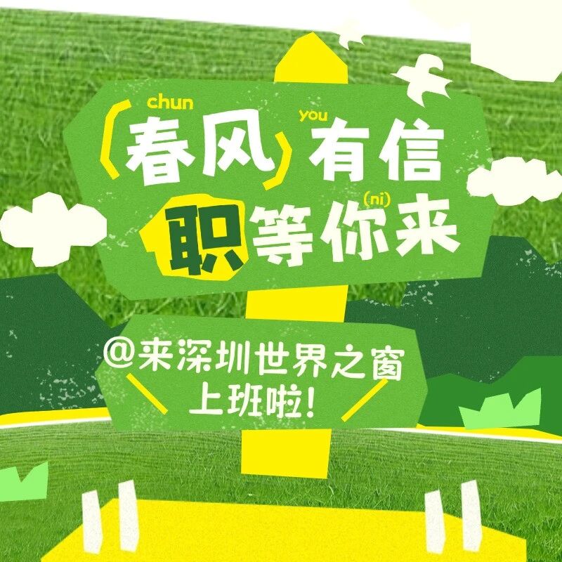四大岗位!深圳世界之窗“职”等你来!