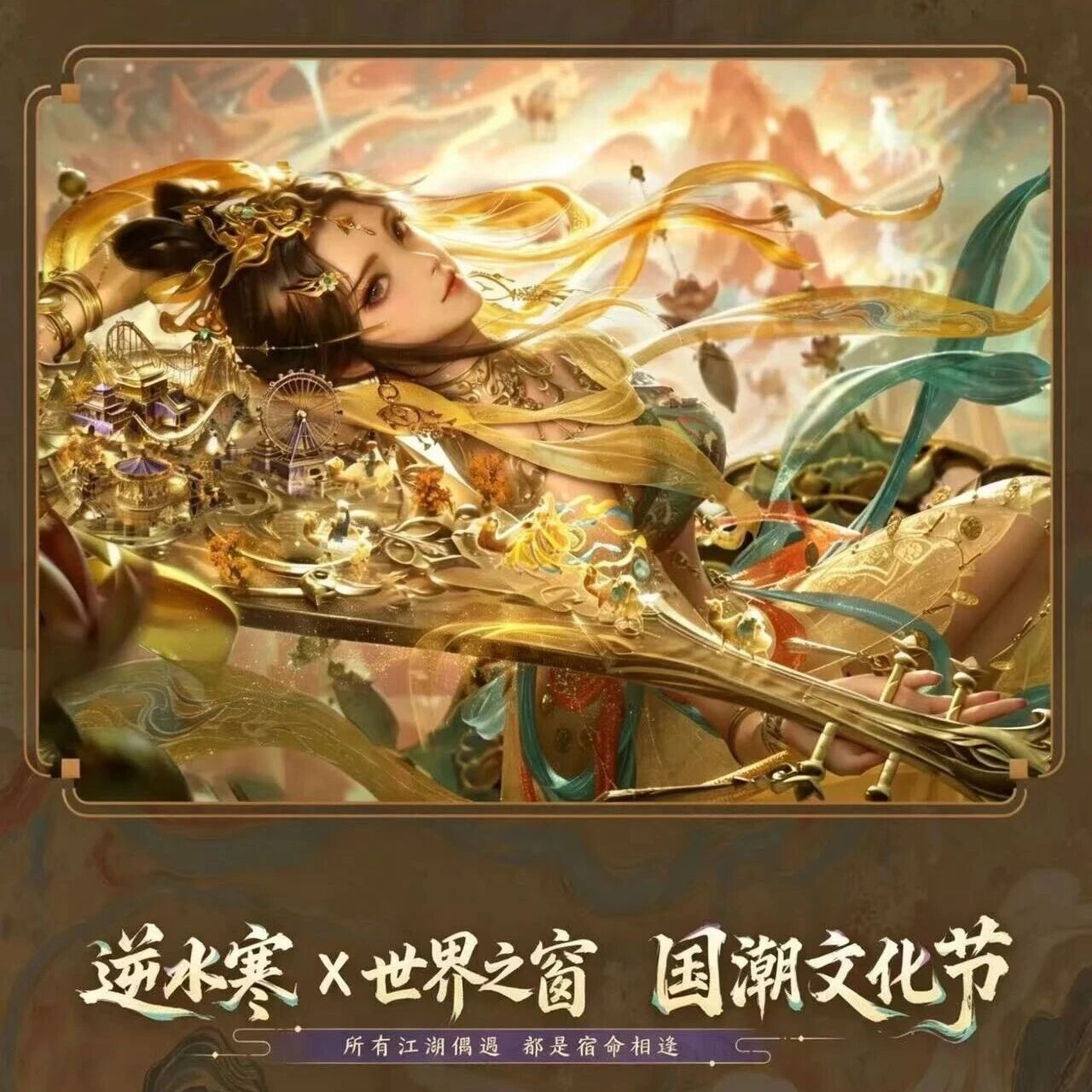 清明有约,江湖集结!逆水寒X深圳世界之窗限定活动攻略!
