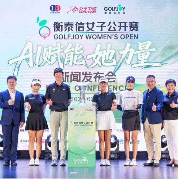 中国科技力量深度赋能职业体育 衡泰信女子公开赛启航女子中巡