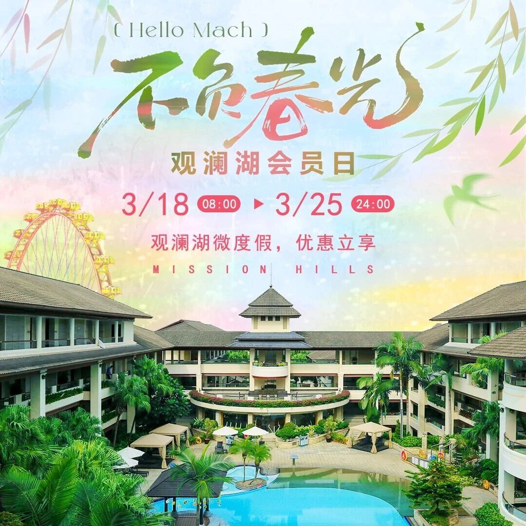会员日倒计时|春天第一场“微度假”,观澜湖喊你来躺平!
