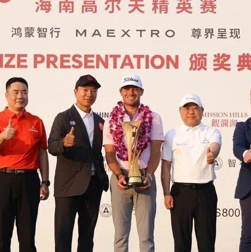 冈伯格夺冠 周彦含并列第三荣臻最佳中国球员 尊界汽车呈现DP World巡回赛·海南高尔夫精英赛圆满落幕