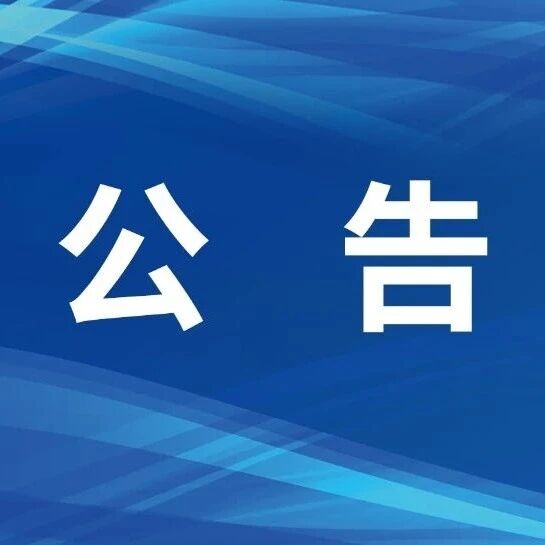 2026年清明节夫子庙景区服务保障和管理工作公告