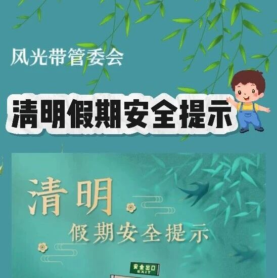 清明假期安全提示