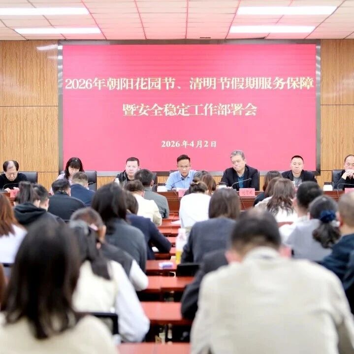 东湖街道召开2026年朝阳花园节、清明节假期服务保障工作部署会