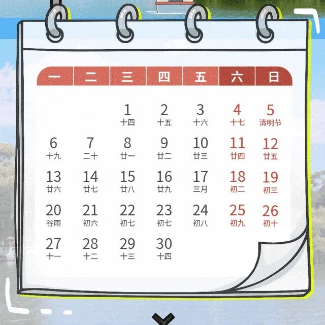 4月征期日历!