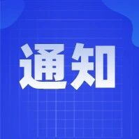 东湖街道便民服务中心 东湖街道图书馆关于2026年清明节放假安排的通知
