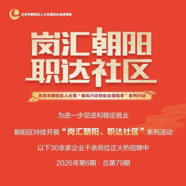 最新招聘岗位来啦! 朝阳区“岗汇朝阳 职达社区”招聘活动2026年第6期火热进行中~