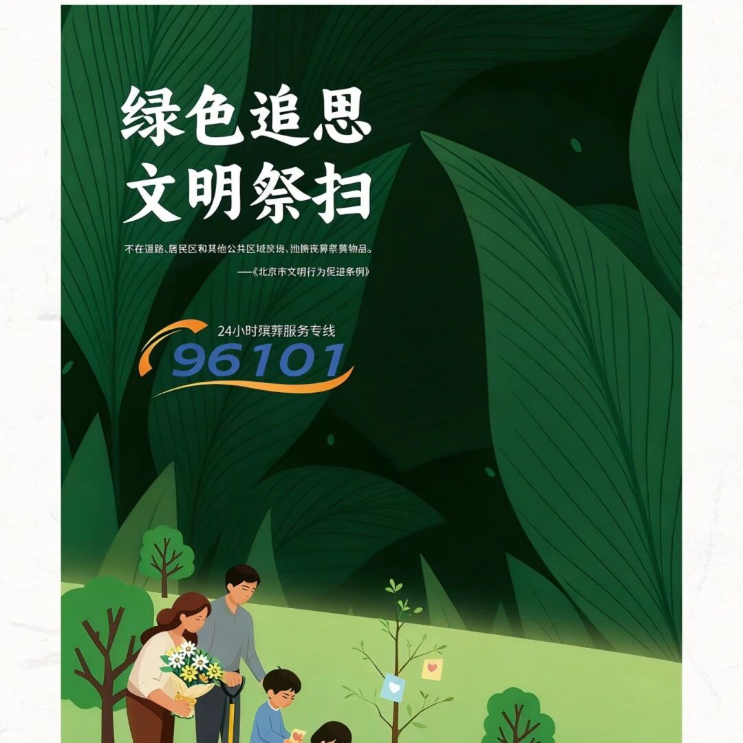 清明祭扫的正确打开方式 : 安心又走心~