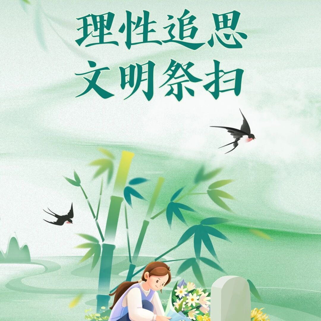 这个清明,用云祭扫寄哀思——