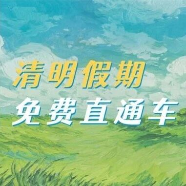 清明福利|市民之家直达木兰草原,免费直通车开跑!