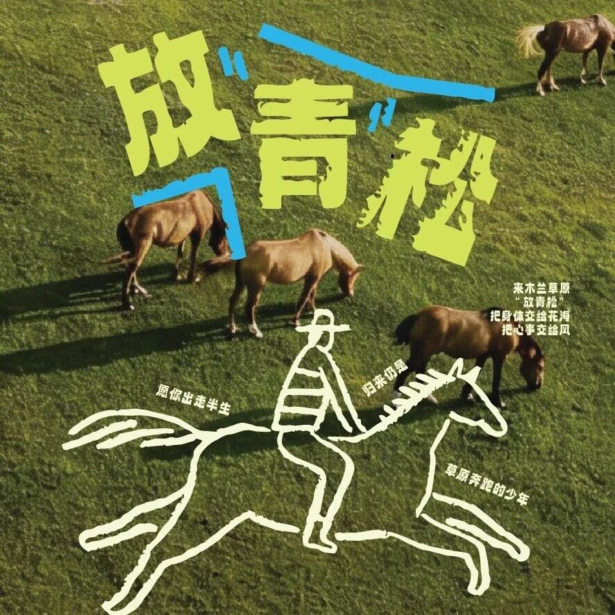 春眠计划|在木兰草原,做一场温柔的梦