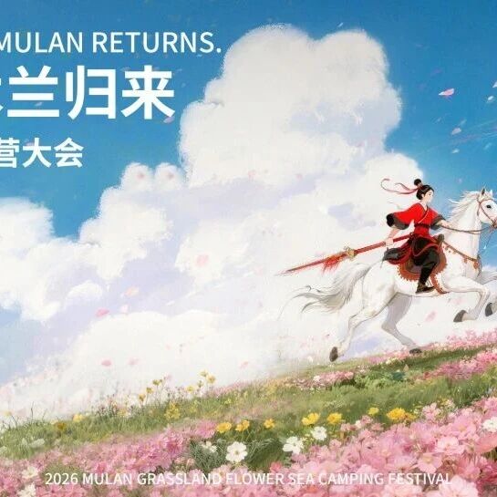 花海执笔,史诗重燃丨来木兰草原赴春日之约