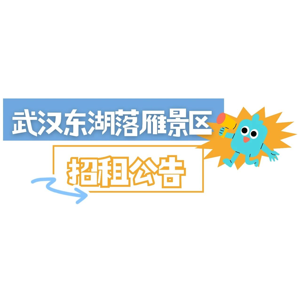 遇见风景,共赢未来|落雁景区商业招租