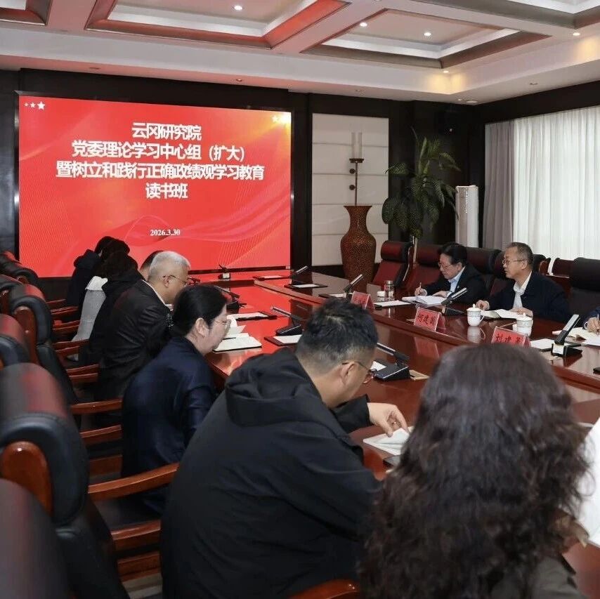 云冈研究院举办树立和践行正确政绩观学习教育读书班