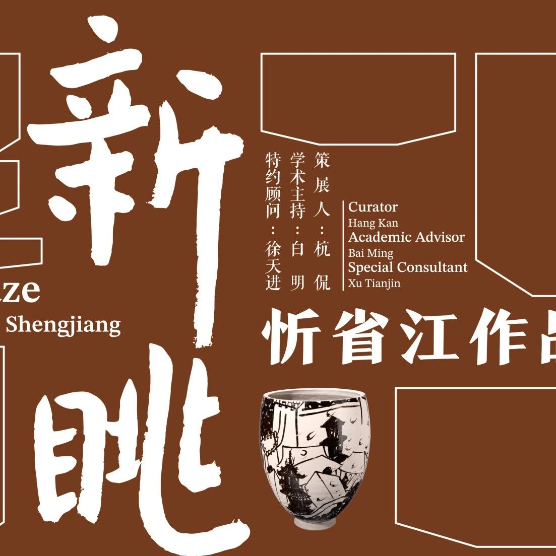 忻省江作品展在云冈美术馆开启预展