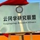 云冈学研究联盟成立 涵盖12所高校6家文博单位