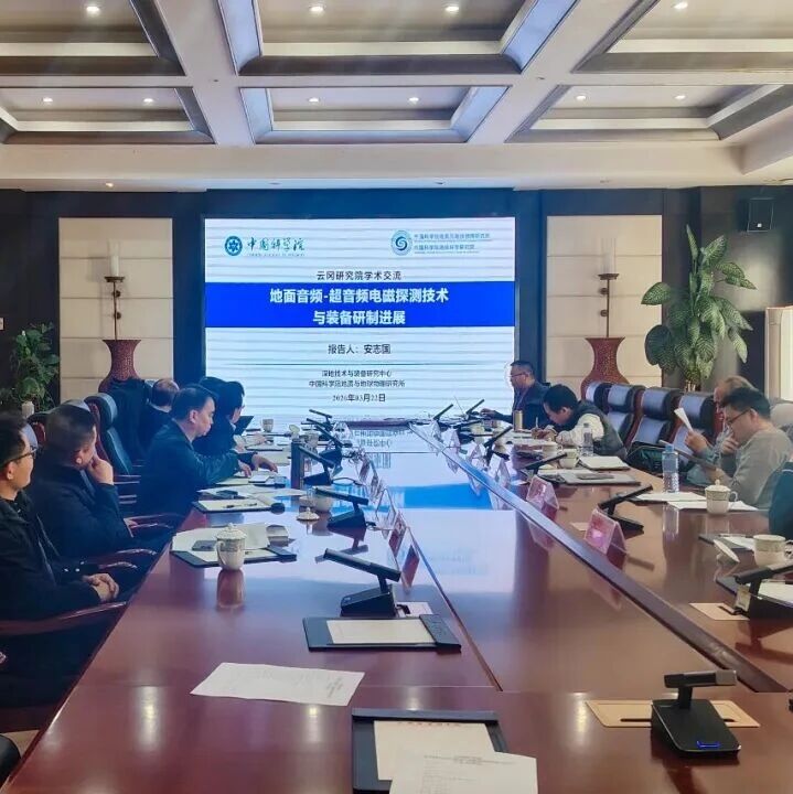 中国科学院地质与地球物理研究所与云冈研究院举办学术交流会