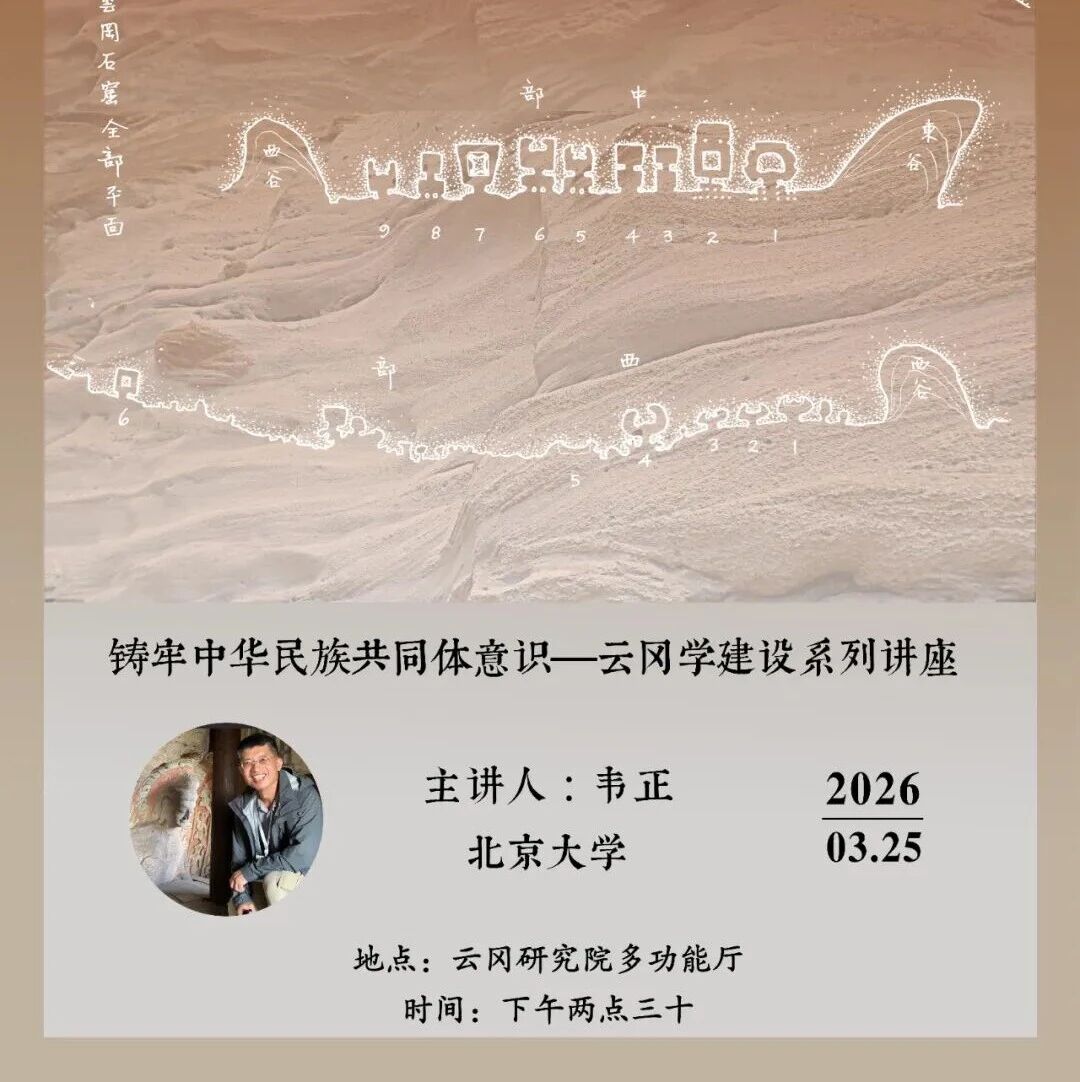 讲座预告丨试说云冈石窟的营造次序