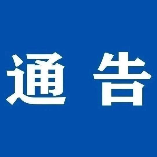关于唐山南湖·开滦旅游景区南湖区域恢复开放的通告
