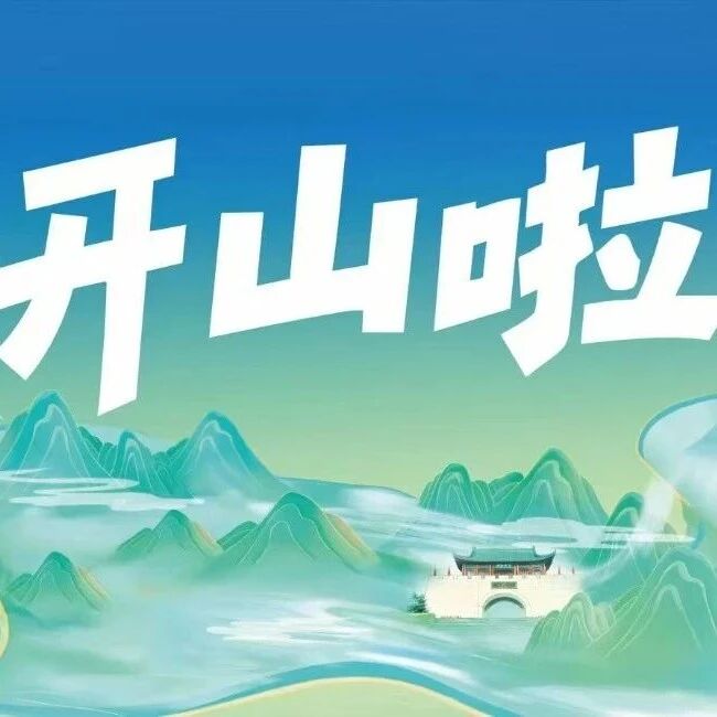 《开山节买票指南:50、88、128到底差在哪儿?》