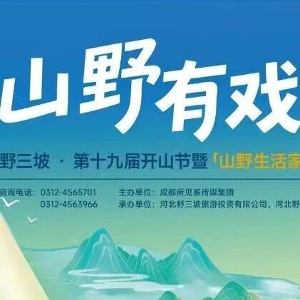 《开山节找“山野合伙人”:有摊、有汤、有戏,你来不来?》
