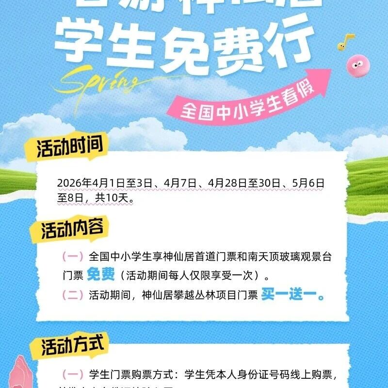春假就来神仙居!@全国中小学生,免费!