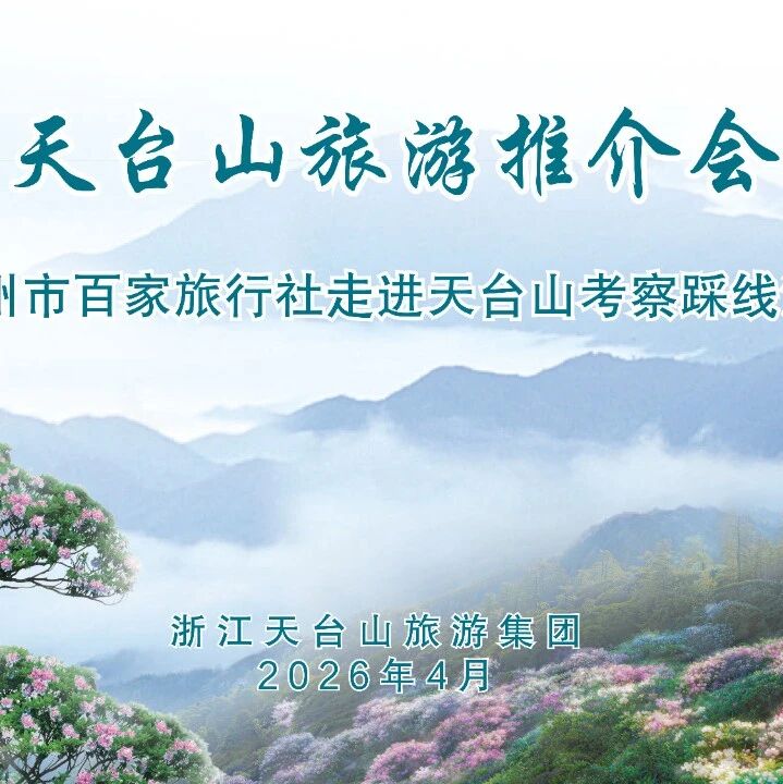 开拓福建市场!天台山迎来百家旅行社踩线考察团