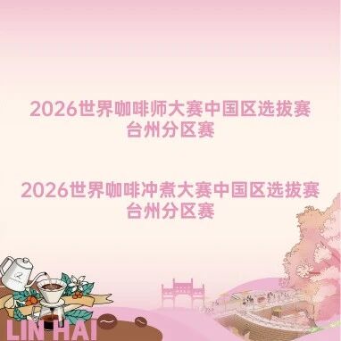 双赛同台,精彩落幕!2026世界咖啡两大赛事分区赛在浙江临海台州府城落下帷幕