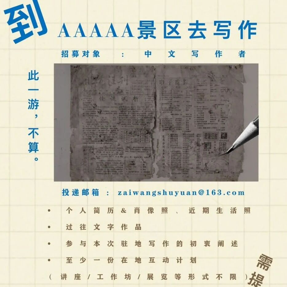 到5A景区去写作|驻地招募