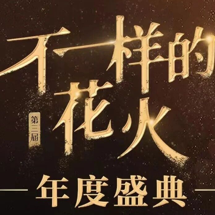 台州府城再添新彩,闪耀第三届“不一样的花火”年度盛典
