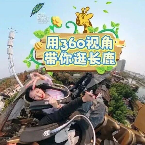 360° 全景沉浸式|带你一口气逛遍长鹿,快乐值拉满!