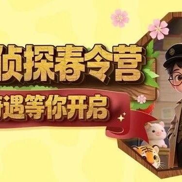 春假甩娃!799元3天2夜长鹿侦探营,探案+非遗+生存,解锁孩子超能力