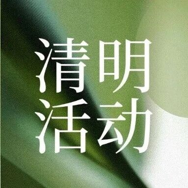 【清明集结令】所有人来罗浮山,感受!