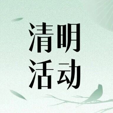 【清明艾韵】艾灸+艾食 拉满养生体验值!