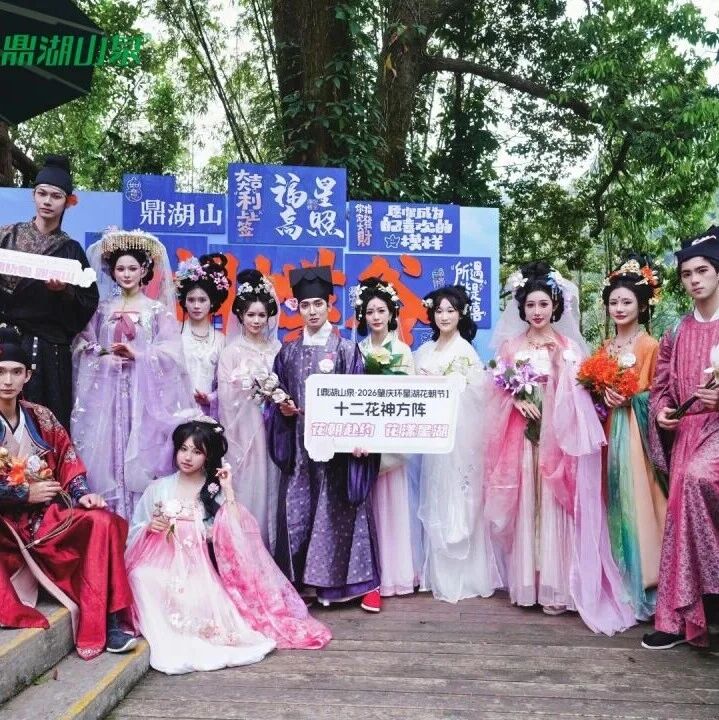 星湖山水间,国风意未尽|2026环星湖花朝节圆满落幕